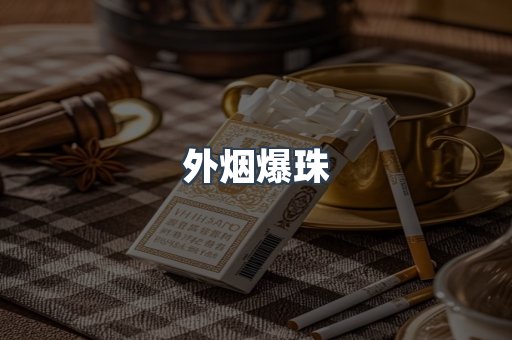 外烟爆珠
